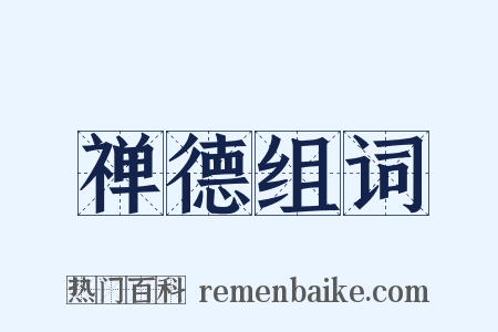 禅德组词是什么意思的图片